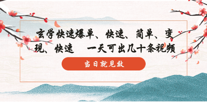 【副业项目5993期】玄学-快速爆单：10分钟学会，3分钟出片 一天可出几十条视频，当日就见效-网赚资源网