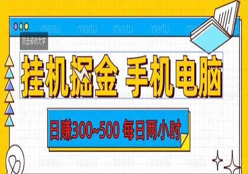 【副业项目6066期】2023挂机掘金手机电脑，日入300~500，每日两小时【揭秘】-网赚资源网