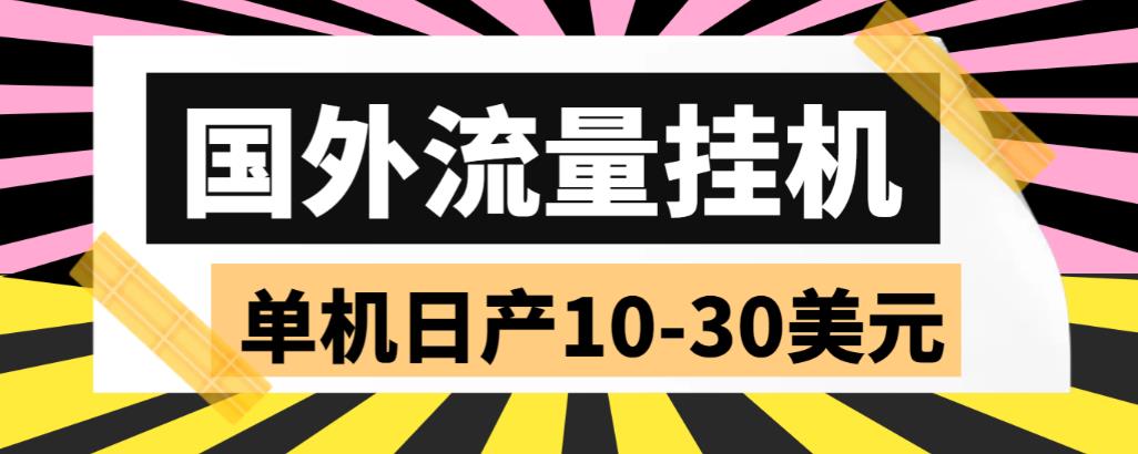 【副业项目6007期】外面收费1888国外流量全自动挂机项目 单机日产10-30美元 (自动脚本+教程)-网赚资源网