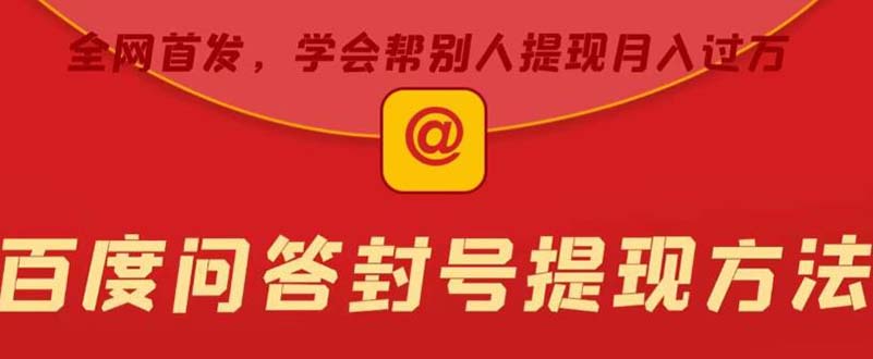 【副业项目5995期】某度问答账号封禁提现方法，有人帮别人提现月入过万【随时和谐目前可用】-网赚资源网