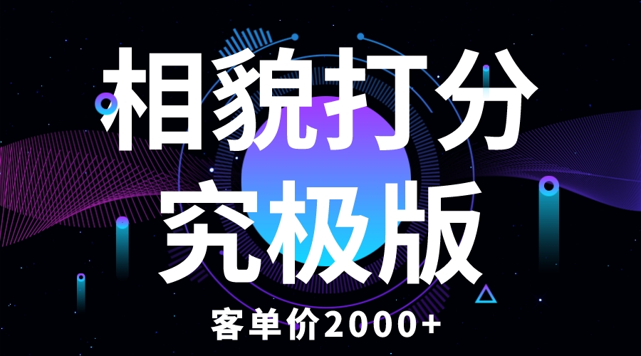 【副业项目5997期】相貌打分究极版，客单价2000+纯新手小白就可操作的项目-网赚资源网