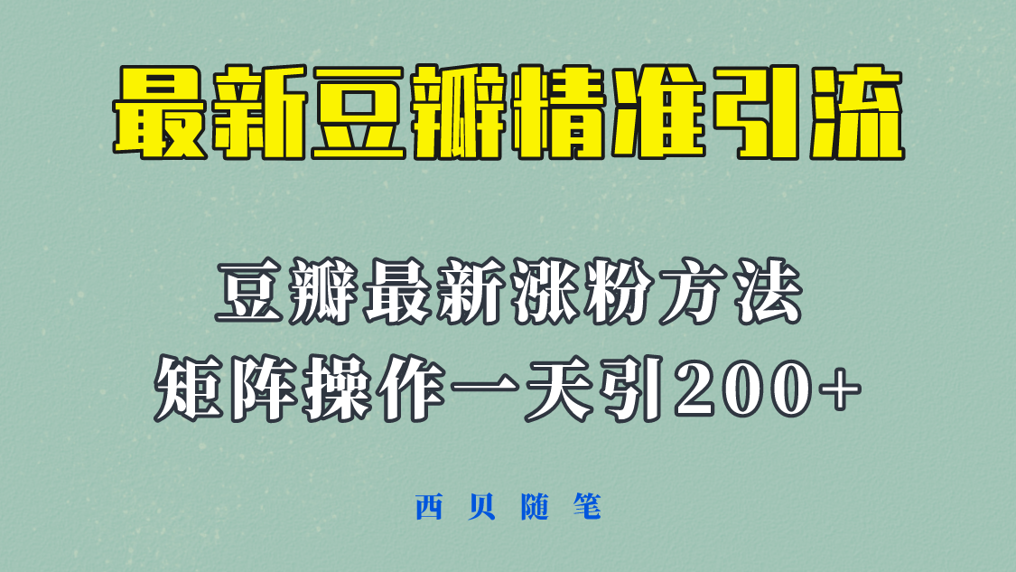 【副业项目5999期】矩阵操作，一天引流200+，23年最新的豆瓣引流方法-网赚资源网