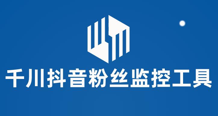 【副业项目6000期】千川抖音粉丝监控工具 助用户监控和分析账号粉丝变化【永久脚本+使用教程】-网赚资源网