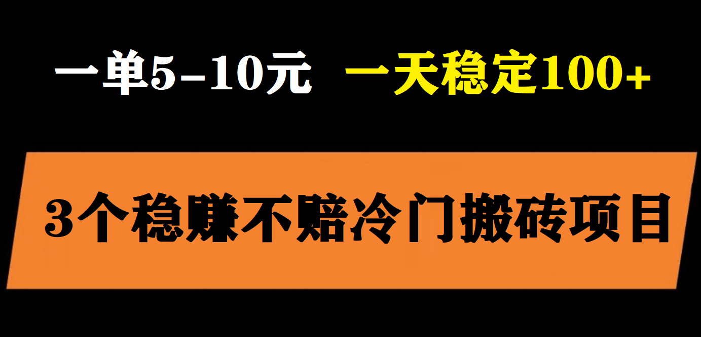 【副业项目6001期】3个最新稳定的冷门搬砖项目，小白无脑照抄当日变现日入过百-网赚资源网