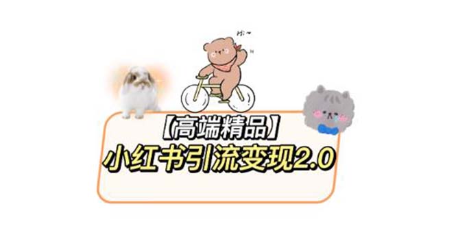 【副业项目6002期】小红书最新引流变现2.0教程，全网最新最详细的视频教程+素材-网赚资源网