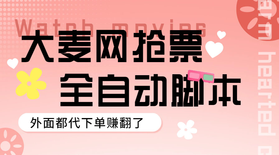 【副业项目5990期】外面卖128的大麦演唱会全自动定时抢票脚本+使用教程-网赚资源网