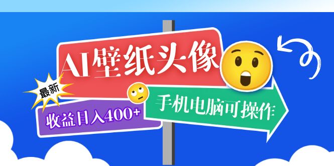 【副业项目5992期】AI壁纸头像超详细课程：目前实测收益日入400+手机电脑可操作，附关键词资料-网赚资源网