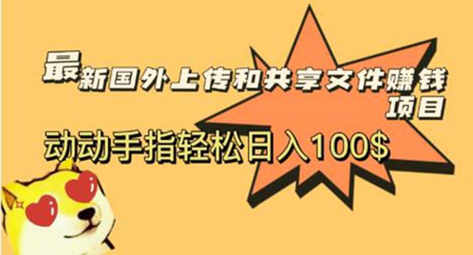 【副业项目6008期】最新国外共享赚钱项目，动动手指轻松日入100$-网赚资源网