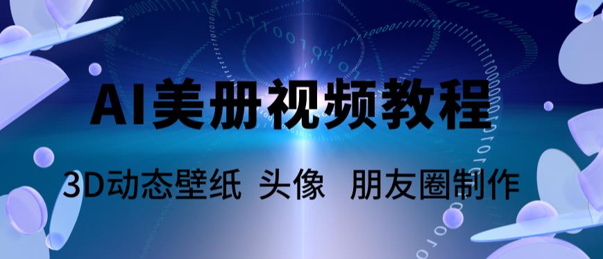【副业项目6010期】AI美册爆款视频制作教程，轻松领先美册赛道【教程+素材】-网赚资源网