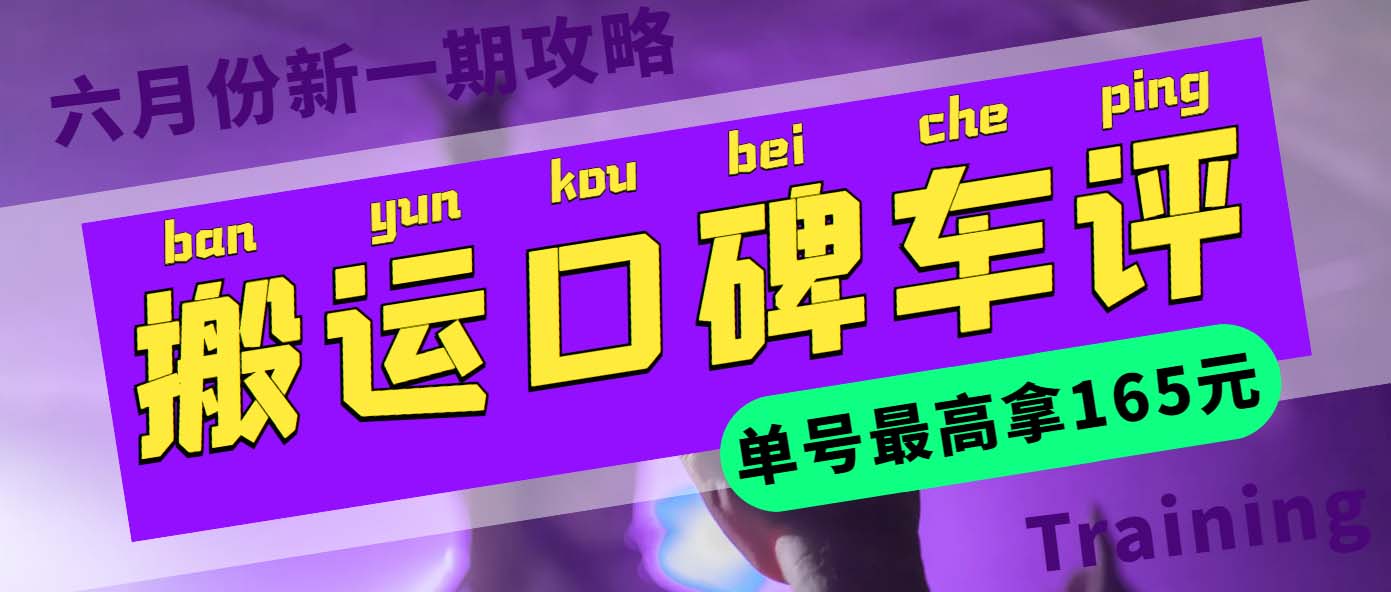 【副业项目6012期】搬运口碑车评 单号最高拿165元现金红包+新一期攻略多号多撸(教程+洗稿插件)-网赚资源网