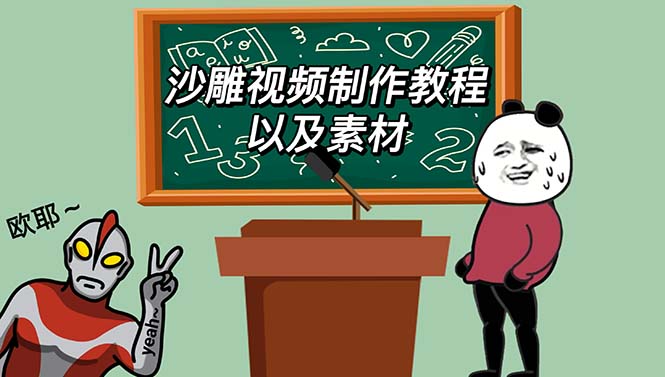 【副业项目6017期】最新沙雕视频制作教程以及素材 轻松变现 日入500【教程+素材+软件】-网赚资源网