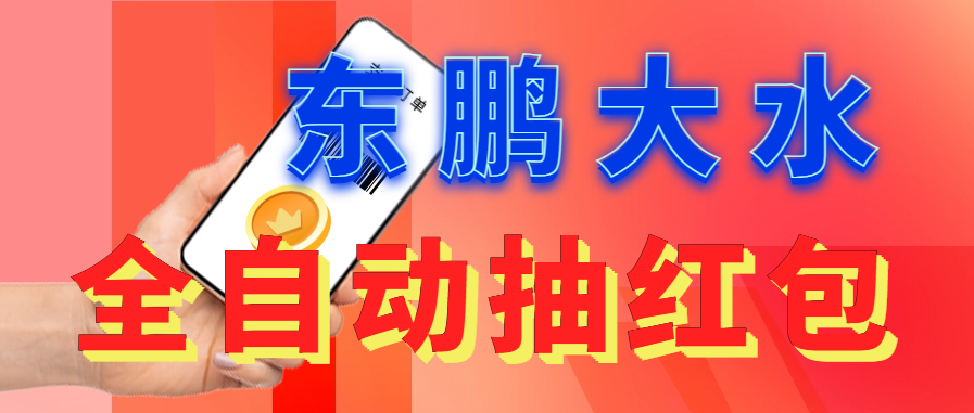 【副业项目6016期】东鹏_全自动抽红包软件+详细使用教程-网赚资源网