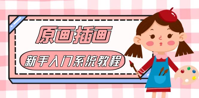 【副业项目6018期】价值1298的原画/插画·教程零基础CG漫画SAI线稿笔刷手绘画数位板绘视频课程-网赚资源网