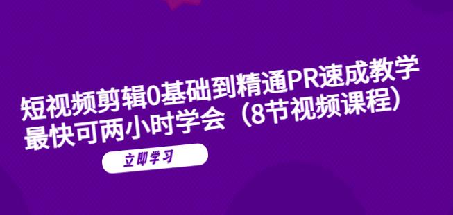 【副业项目6070期】短视频剪辑0基础到精通PR速成教学：最快可两小时学会-网赚资源网
