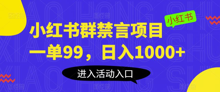 【副业项目6071期】小红书群禁言项目，一单99，日入1000+【揭秘】-网赚资源网