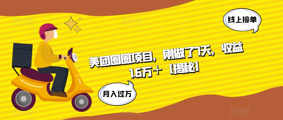 【副业项目6072期】美团圈圈项目，刚做了7天，收益1.6万＋【揭秘】-网赚资源网