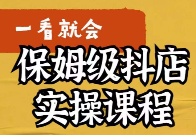 【副业项目6077期】荆老师·抖店快速起店运营实操，​所讲内容是以实操落地为主，一步步实操写好步骤-网赚资源网