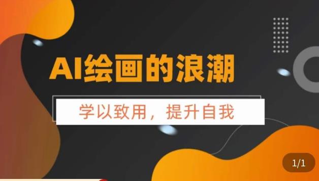 【副业项目6078期】AI绘画的发展以及midjourney实操干货，​学以致用，提升自我，充分掌握midjiurney的应用-网赚资源网