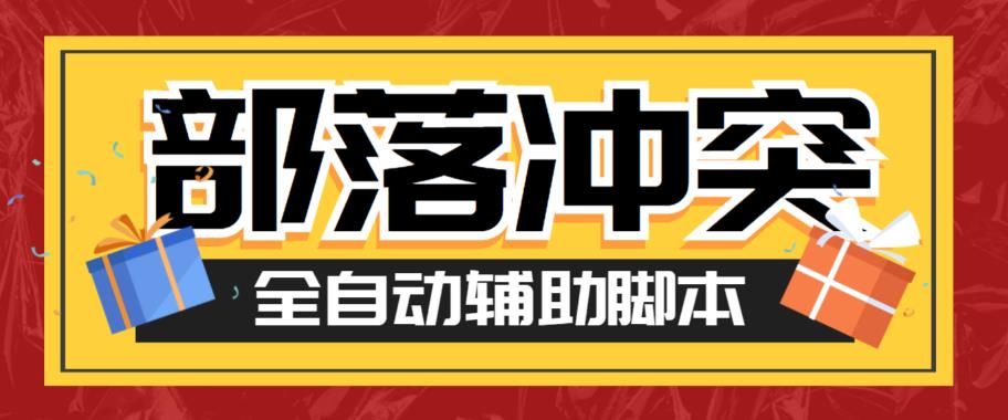【副业项目6079期】最新coc部落冲突辅助脚本，自动刷墙刷资源捐兵布阵宝石【永久脚本+使用教程】-网赚资源网