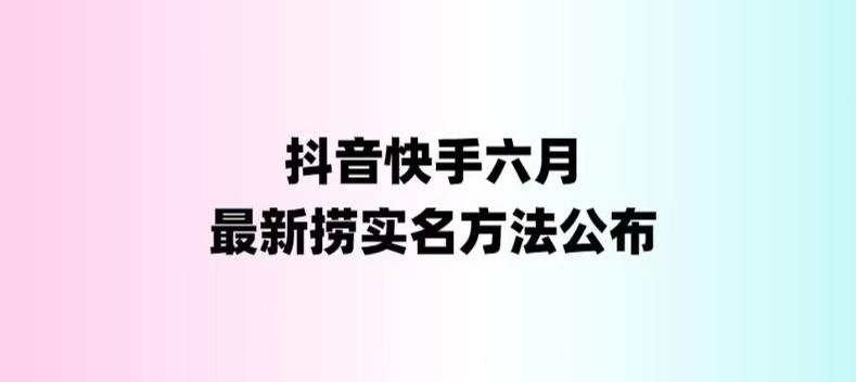 【副业项目6080期】外面收费1800的最新快手抖音捞实名方法，会员自测【随时失效】-网赚资源网