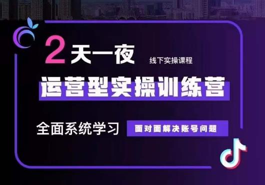 【副业项目6083期】5月22-23线下课运营型实操训练营，全面系统学习，从底层逻辑到实操方法到千川投放-网赚资源网