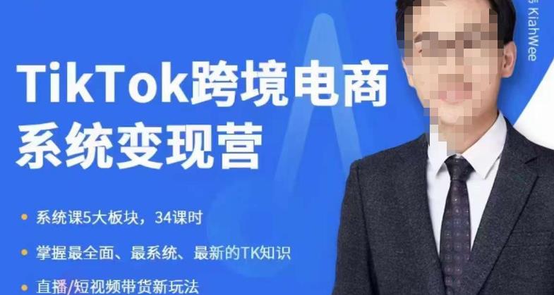 【副业项目6085期】嘉伟5月新课《TiKToK跨境电商变现营》跨境电商系统传授TikTok玩法，从小白到高手，真正的电商实战课程-网赚资源网