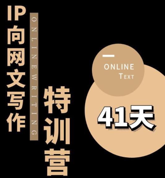 【副业项目6087期】甲鱼不是龟·从0开始IP向网文写作变现特训营【第四期】，打开IP向写作新思路-网赚资源网