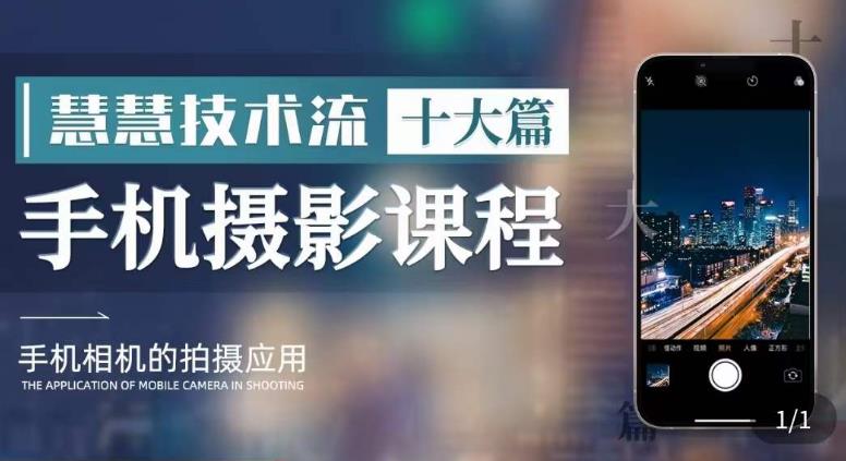 【副业项目6088期】朱慧慧技术流手机摄影教学，了解手机拍摄技巧，能独立用手机拍摄有品质的短视频-网赚资源网
