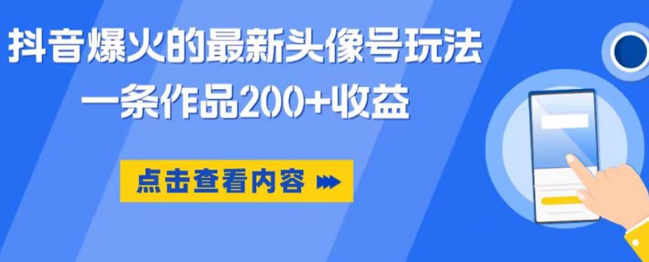 【副业项目6093期】抖音爆火的最新头像号玩法，一条作品200+收益，手机可做，适合小白-网赚资源网