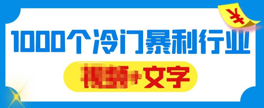 【副业项目6095期】千款冷门暴利行业分享，99%为互联网行业，做知识付费博主的福音材料【文档】-网赚资源网