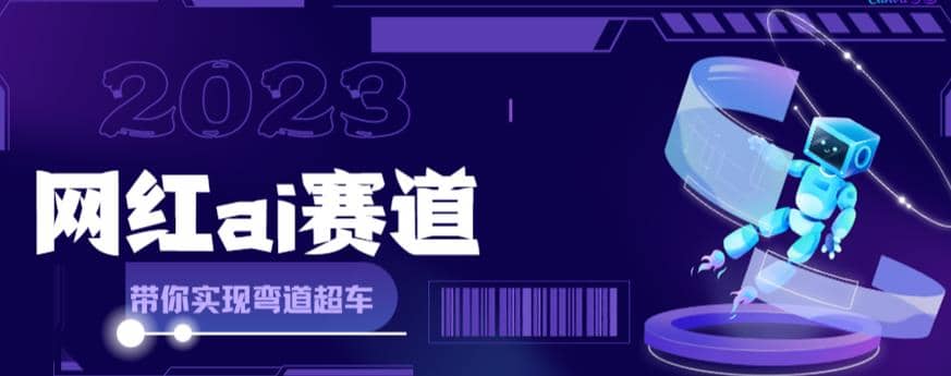 【副业项目6019期】网红Ai赛道，全方面解析快速变现攻略，手把手教你用Ai绘画实现月入过万-网赚资源网