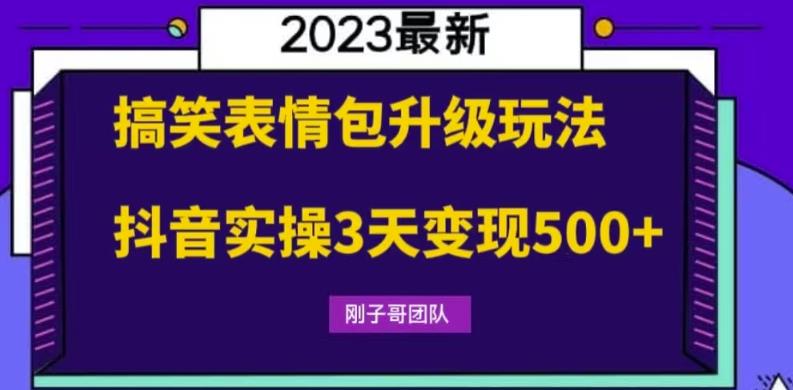 【副业项目6068期】搞笑表情包升级玩法，简单操作，抖音实操3天变现500+-网赚资源网