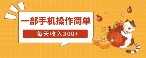 【副业项目6210期】互联网小白用这个方法每天收入300+一部手机操作简单不需要引流-网赚资源网
