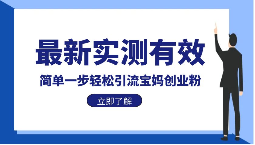 【副业项目6131期】最新实测有效简单一步轻松引流宝妈创业粉-网赚资源网