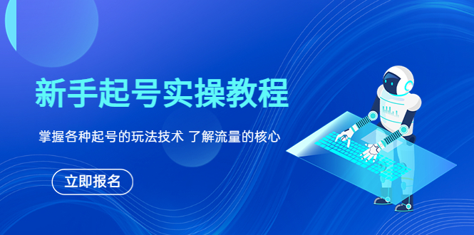 【副业项目6133期】新手起号实操教程，掌握各种起号的玩法技术，了解流量的核心-网赚资源网