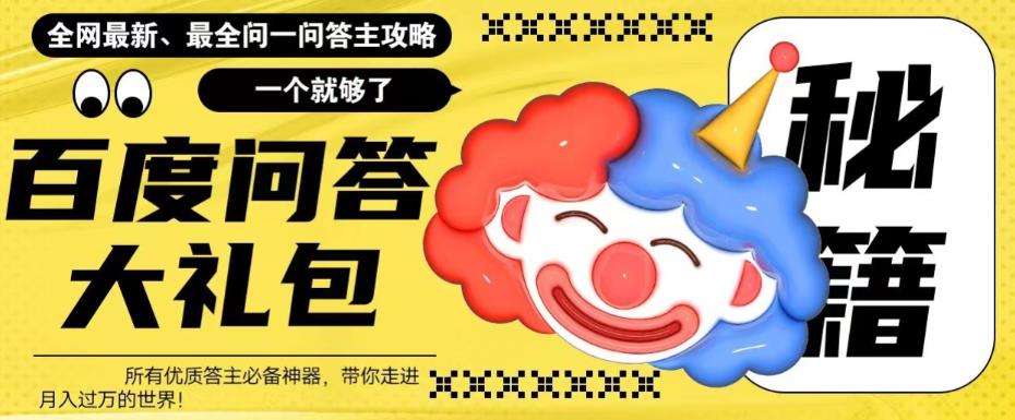 【副业项目6136期】百度·问答大礼包，全网首发最新最全攻略，带你走进月入过万快车道-网赚资源网
