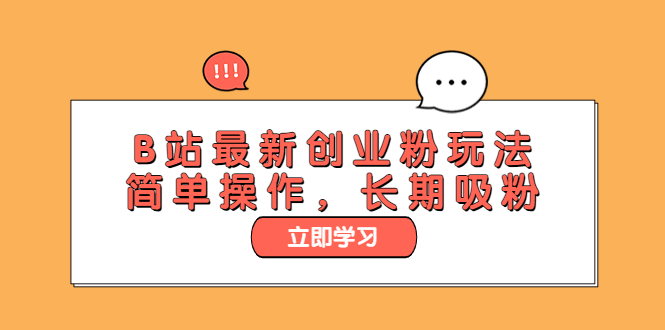 【副业项目6138期】B站最新创业粉玩法，简单操作，长期吸粉-网赚资源网