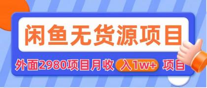 【副业项目6140期】闲鱼无货源项目 零元零成本 外面2980项目拆解-网赚资源网