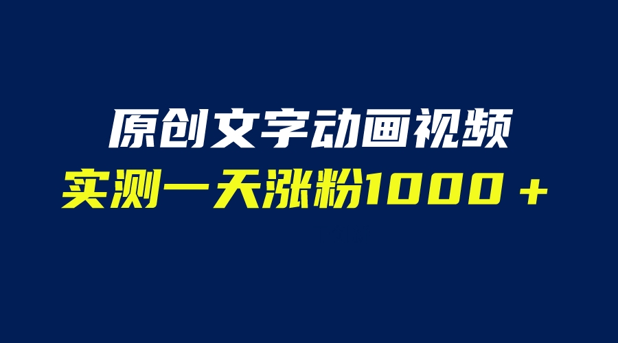 【副业项目6604期】文字动画原创视频，软件全自动生成，实测一天涨粉1000＋（附软件教学）-网赚资源网