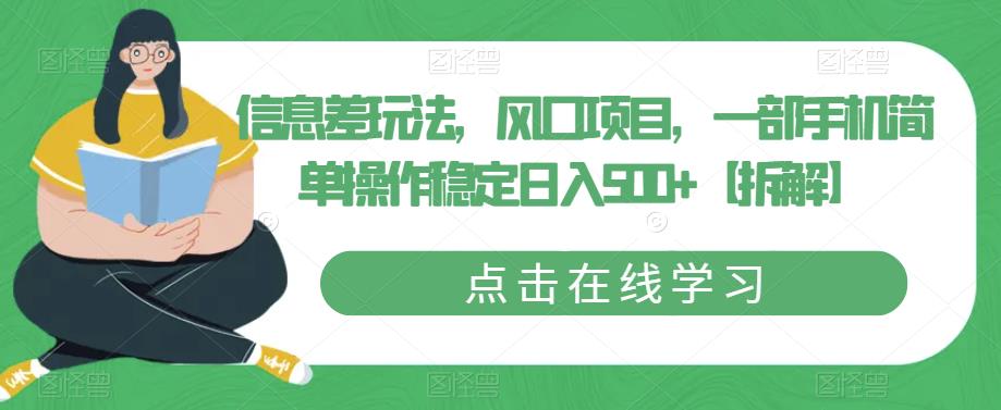 【副业项目6656期】信息差玩法，风口项目，一部手机简单操作稳定日入500+【拆解】-网赚资源网