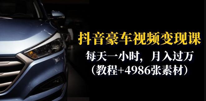 【副业项目6610期】抖音豪车视频变现分享课：每天一小时，月入过万（教程+4986张素材）-网赚资源网