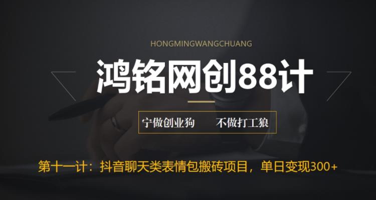 【副业项目6658期】最新抖音聊天表情包搬砖项目，每天操作两小时，单日变现300+：-网赚资源网