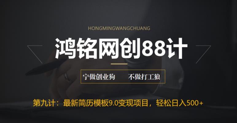 【副业项目6613期】揭秘最新9.0简历模板搬砖项目，轻松日赚300+-网赚资源网