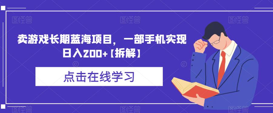 【副业项目6614期】卖游戏长期蓝海项目，一部手机实现日入200+【拆解】-网赚资源网
