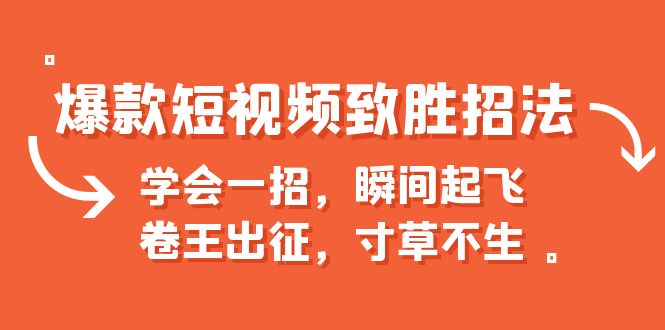 【副业项目6737期】爆款短视频致胜招法，学会一招，瞬间起飞，卷王出征，寸草不生-网赚资源网