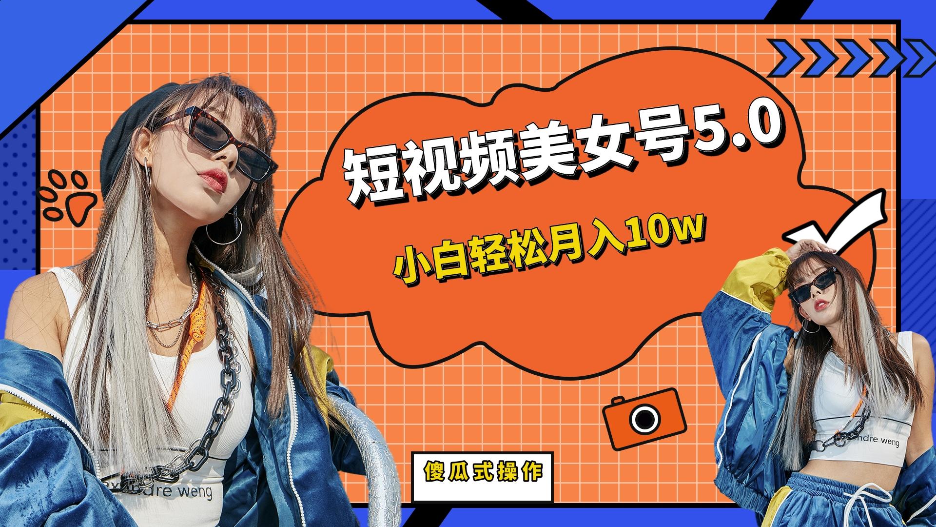 【副业项目6739期】短板视频美女号5.0，小白轻松月入10w-网赚资源网