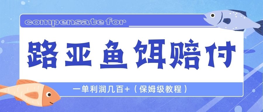 【副业项目6740期】最新路亚鱼饵打假赔付玩法，一单利润几百+（保姆级教程）-网赚资源网
