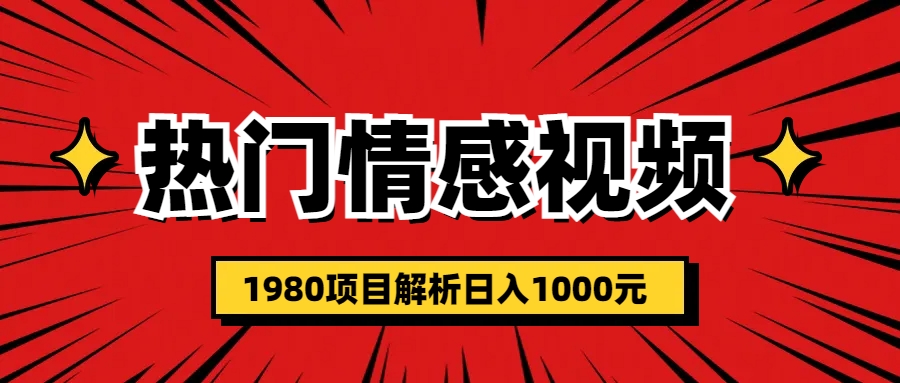 【副业项目6741期】热门话题视频涨粉变现1980项目解析日收益入1000-网赚资源网