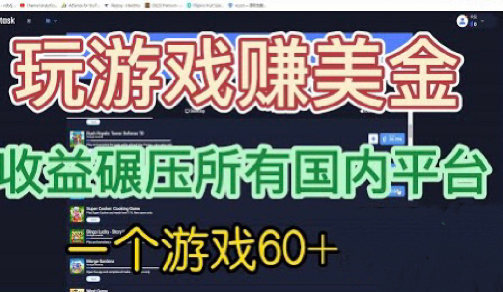 【副业项目6742期】国外玩游戏赚美金平台，一个游戏60+，收益碾压国内所有平台-网赚资源网