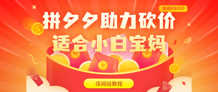 【副业项目6744期】拼夕夕助力砍价项目，适合小白宝妈 日入200+（保姆级教程，视频教程+素材）-网赚资源网